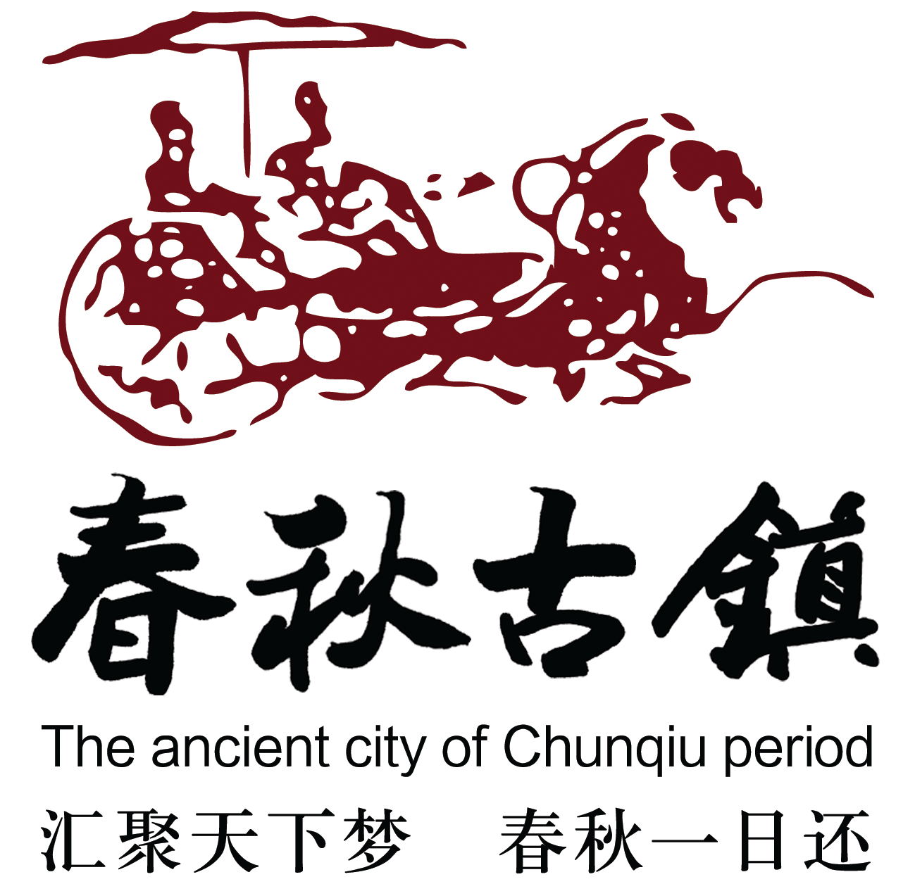 春秋古镇LOGO.jpg